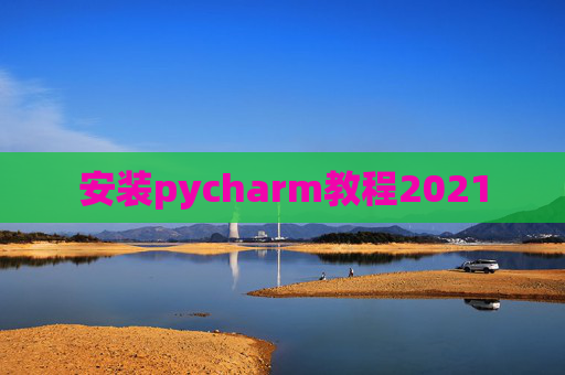 安装pycharm教程2021
